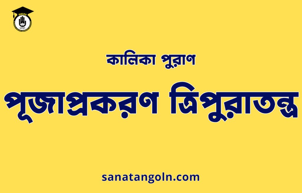 পূজাপ্রকরণ ত্রিপুরাতন্ত্র - কালিকা পুরাণ