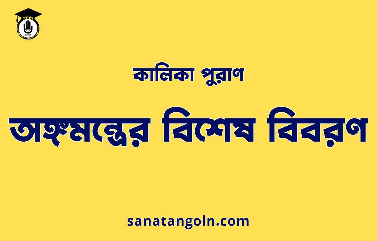 অঙ্গমন্ত্রের বিশেষ বিবরণ - কালিকা পুরাণ