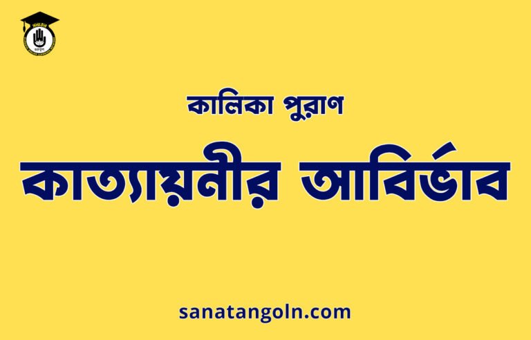 কাত্যায়নীর আবির্ভাব - কালিকা পুরাণ