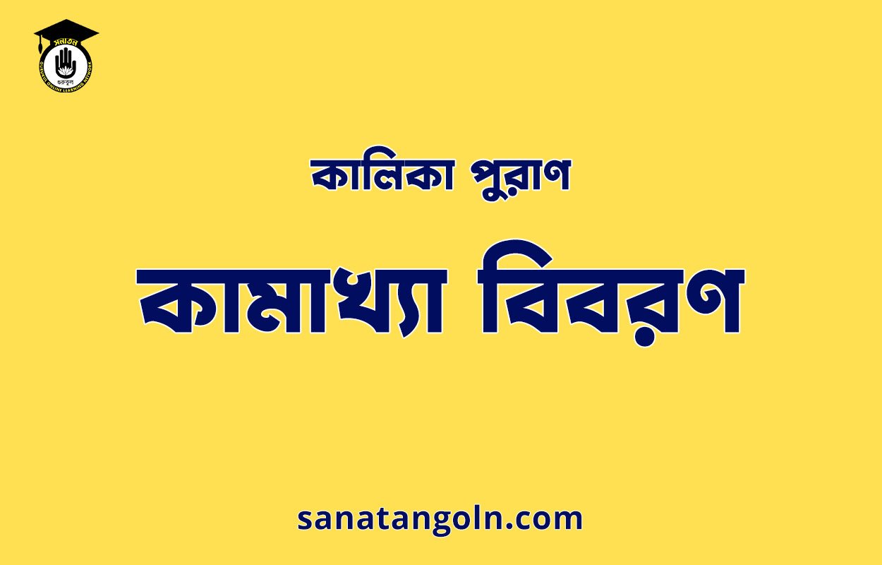 কামাখ্যা বিবরণ - কালিকা পুরাণ