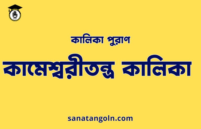 কামেশ্বরীতন্ত্র কালিকা