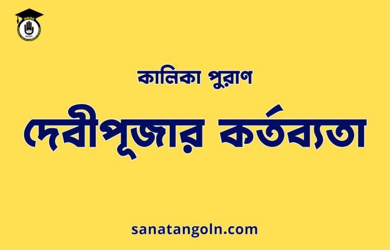 দেবীপূজার কর্তব্যতা - কালিকা পুরাণ