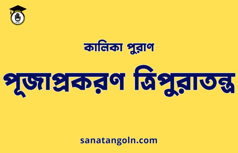 পূজাপ্রকরণ ত্রিপুরাতন্ত্র - কালিকা পুরাণ