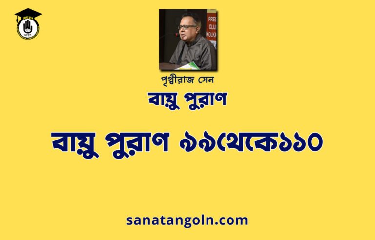 বায়ু পুরাণ ৯৯থেকে১১০ - বায়ু পুরাণ - পৃথ্বীরাজ সেন