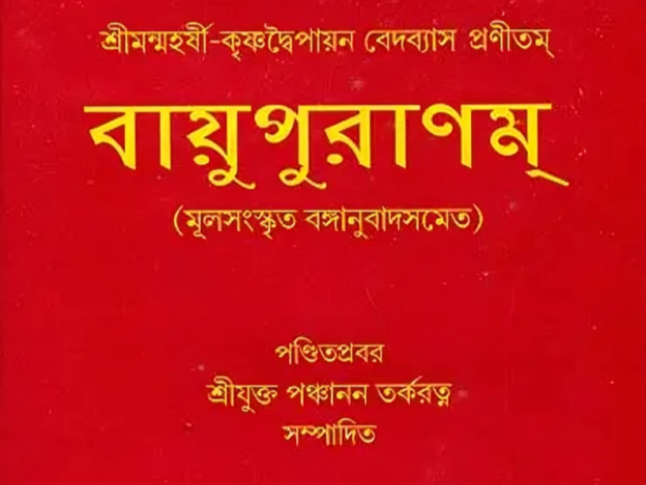 বায়ু পুরাণ
