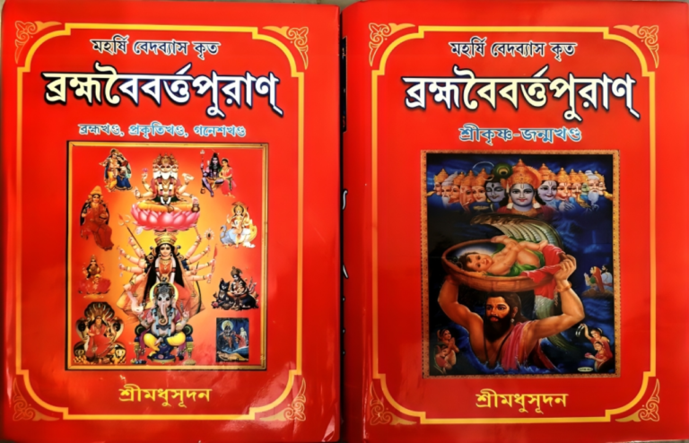 ব্রহ্মবৈবর্ত পুরাণ