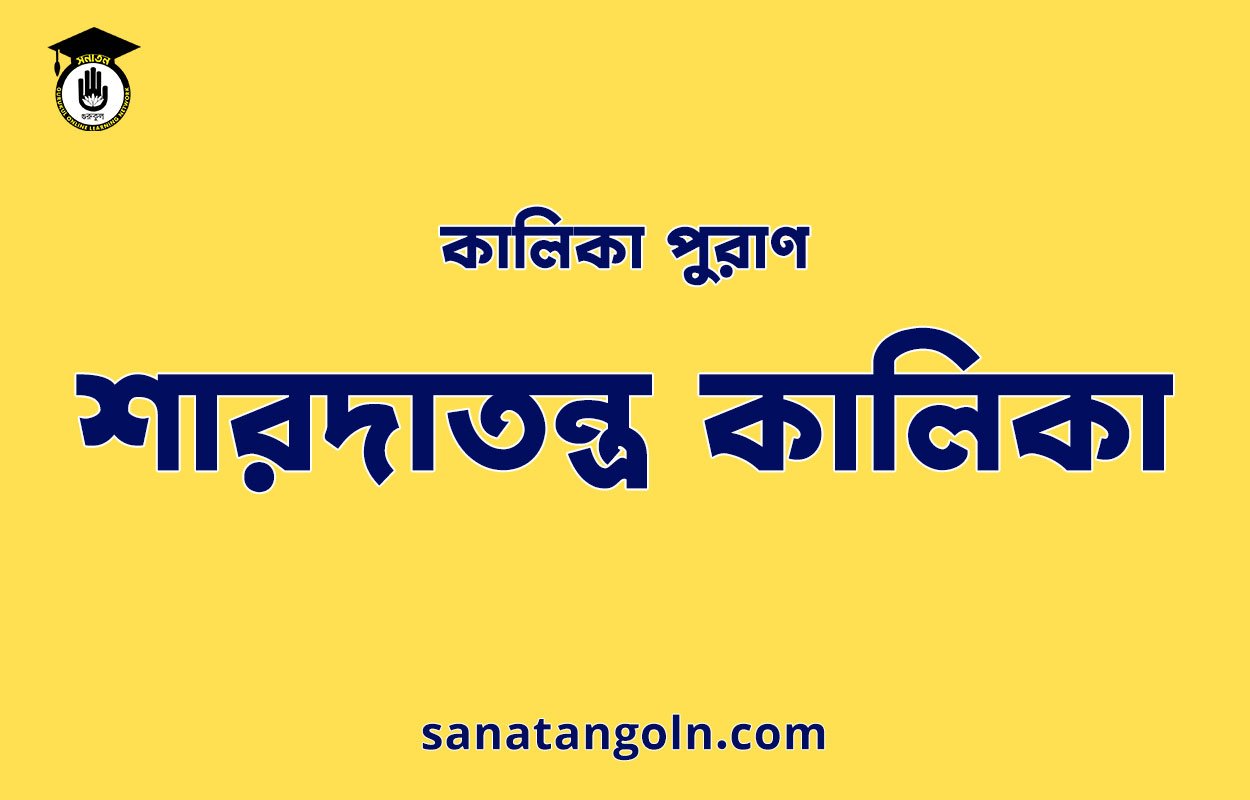 শারদাতন্ত্র কালিকা - কালিকা পুরাণ