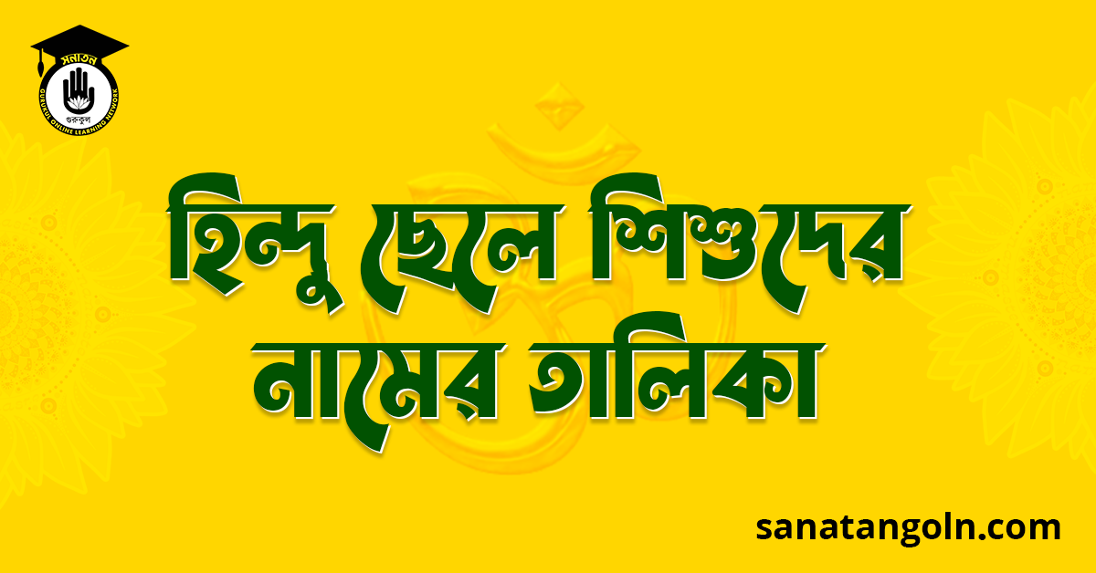 হিন্দু ছেলে শিশুদের নামের তালিকা