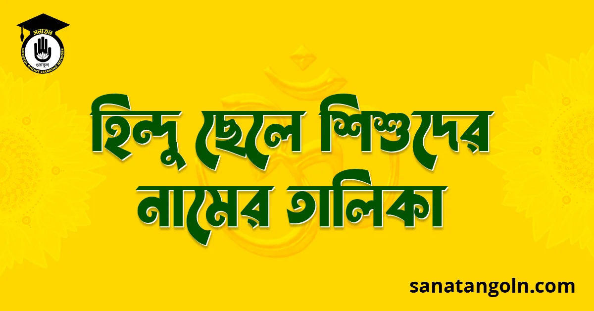 হিন্দু ছেলে শিশুদের নামের তালিকা