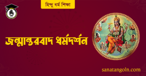 জন্মান্তরবাদ ধর্মদর্শন