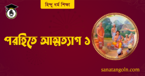 পরহিতে আত্মত্যাগ ১