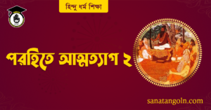পরহিতে আত্মত্যাগ ২
