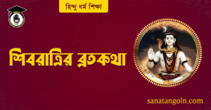 শিবরাত্রির ব্রতকথা