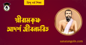 শ্রীরামকৃষ্ণ আদর্শ জীবনচরিত