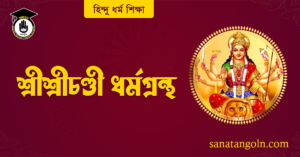 শ্রীশ্রীচণ্ডী ধর্মগ্রন্থ