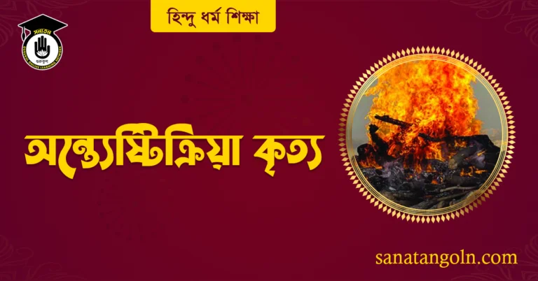 অন্ত্যেষ্টিক্রিয়া কৃত্য