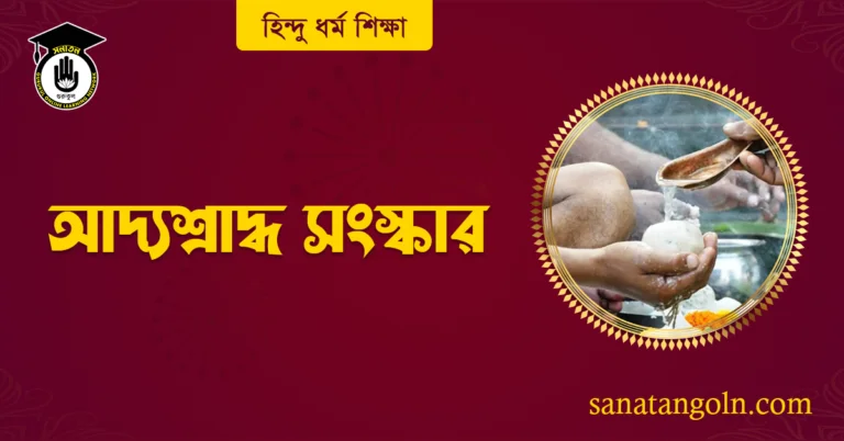 আদ্যশ্রাদ্ধ সংস্কার