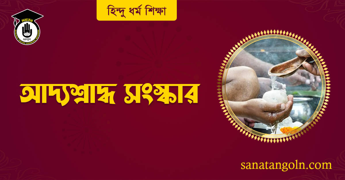 আদ্যশ্রাদ্ধ সংস্কার