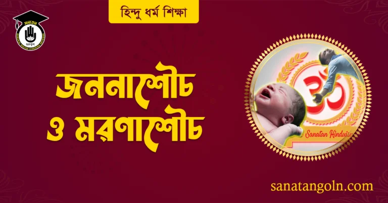 জননাশৌচ ও মরণাশৌচ