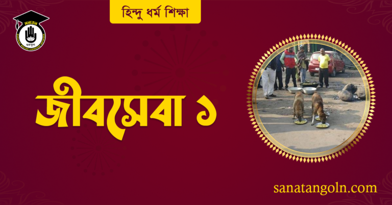 জীবসেবা ১