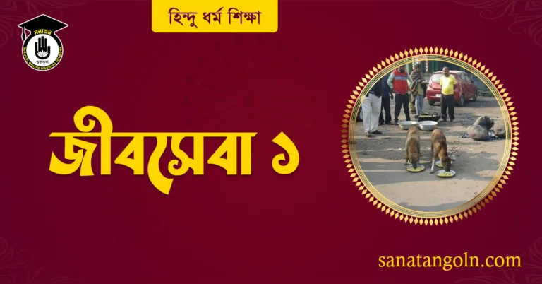 জীবসেবা ১