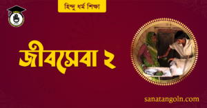 জীবসেবা: করুণা, সদয়তা ও মানবিকতার পাঠ 4 জীবসেবা ২