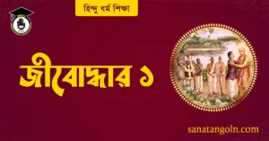 জীবোদ্ধার ১