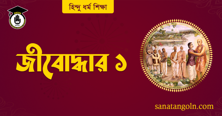 জীবোদ্ধার ১