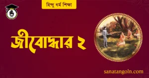 জীবোদ্ধার ২
