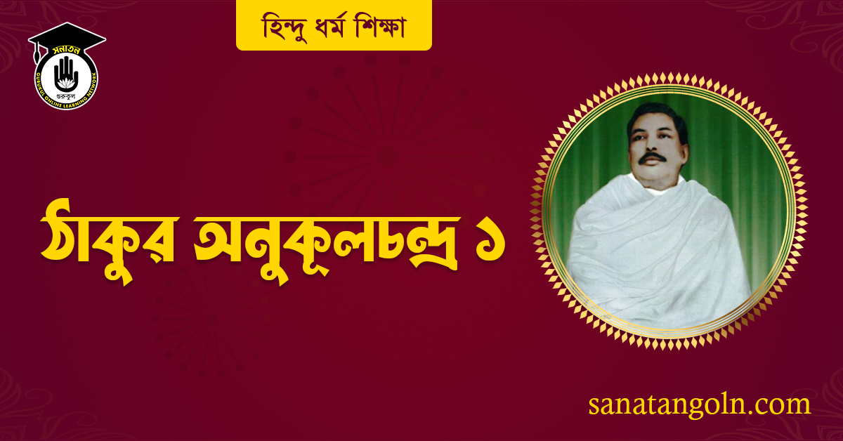 ঠাকুর অনুকূলচন্দ্র ১