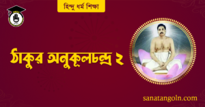 ঠাকুর অনুকূলচন্দ্র ২