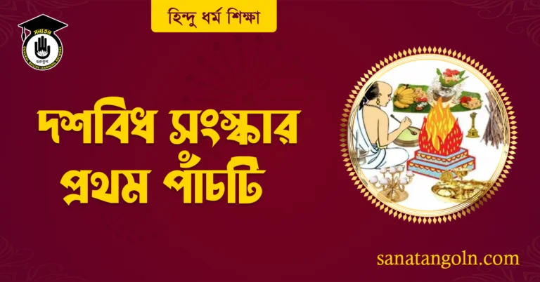 দশবিধ সংস্কার প্রথম পাঁচটি