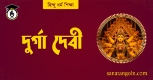 দুর্গা দেবী