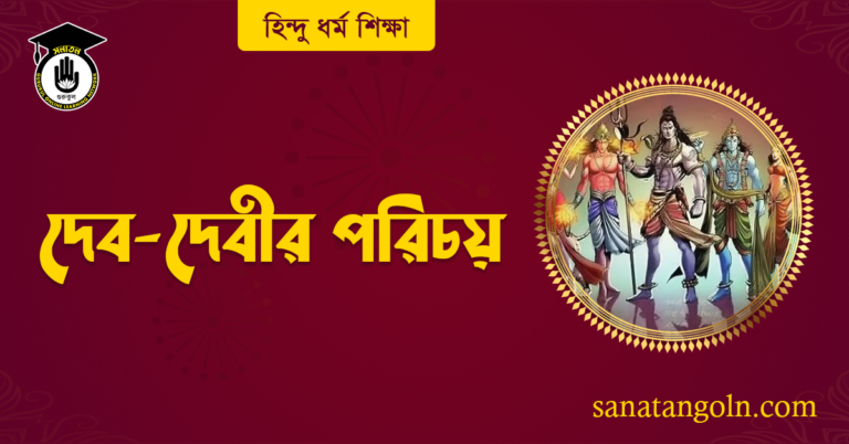 দেব-দেবীর পরিচয়