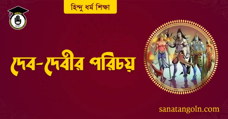 দেব-দেবীর পরিচয়