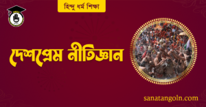 দেশপ্রেম নীতিজ্ঞান