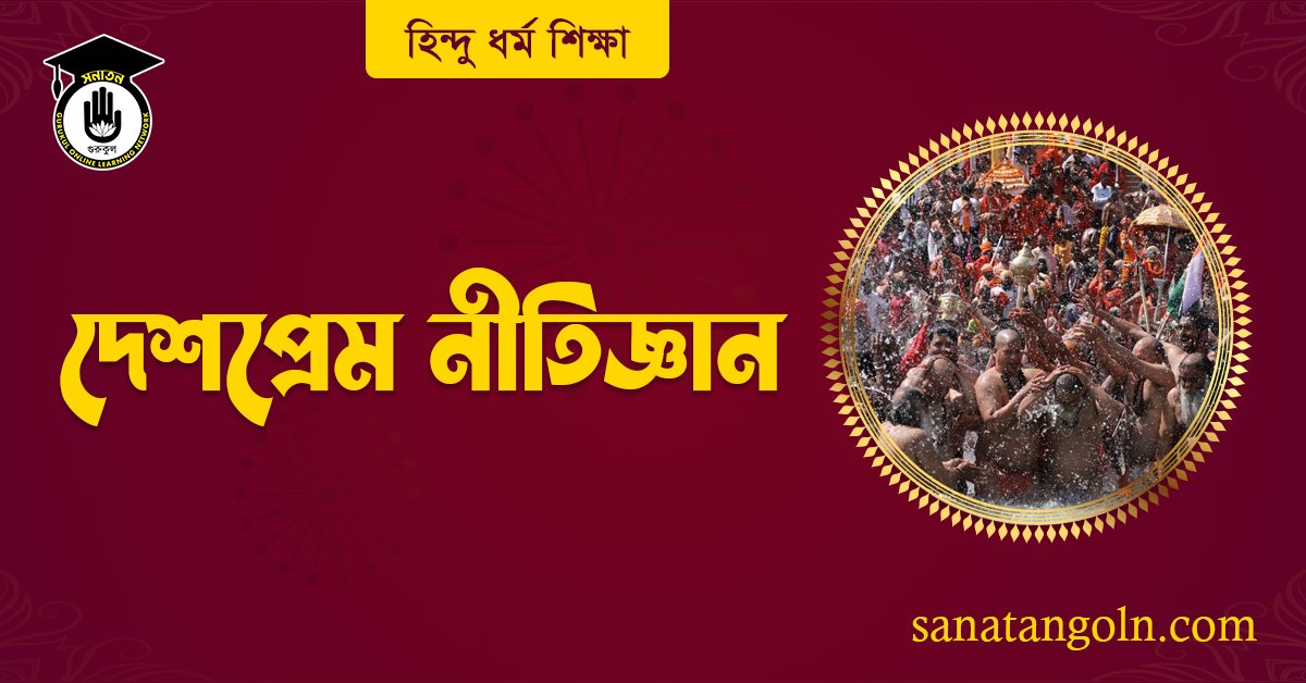 দেশপ্রেম নীতিজ্ঞান