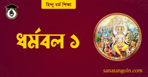 ধর্মবল ১