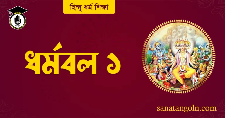 ধর্মবল ১