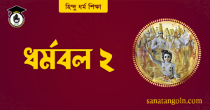 ধর্মবল ২