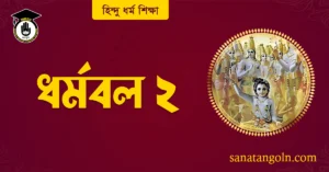ধর্মবল ২