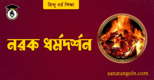 নরক ধর্মদর্শন