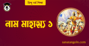 নাম মাহাত্ম্য ১