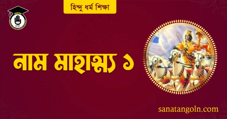 নাম মাহাত্ম্য ১