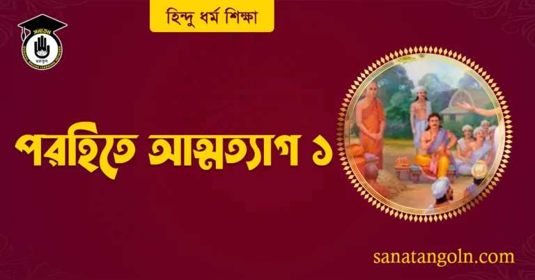 পরহিতে আত্মত্যাগ ১