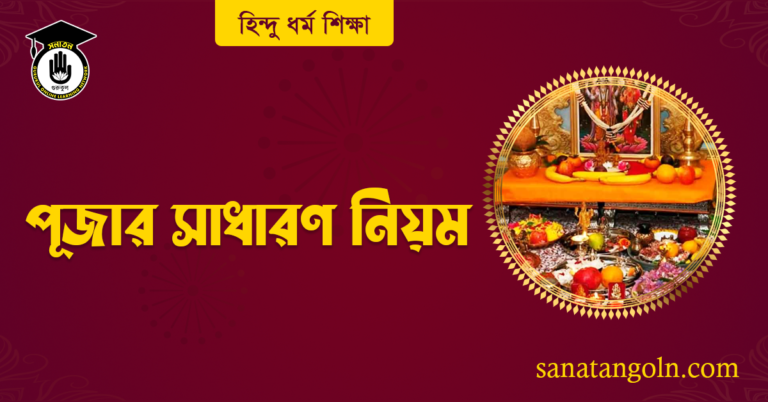 পূজার সাধারণ নিয়ম