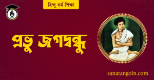 প্রভু জগদ্বন্ধু