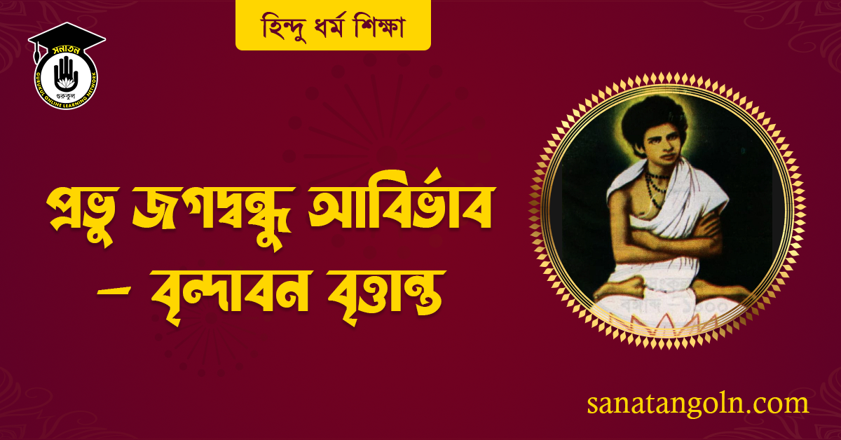 জগদ্বন্ধু আবির্ভাব - বৃন্দাবন বৃত্তান্ত 1 জগদ্বন্ধু আবির্ভাব - বৃন্দাবন বৃত্তান্ত