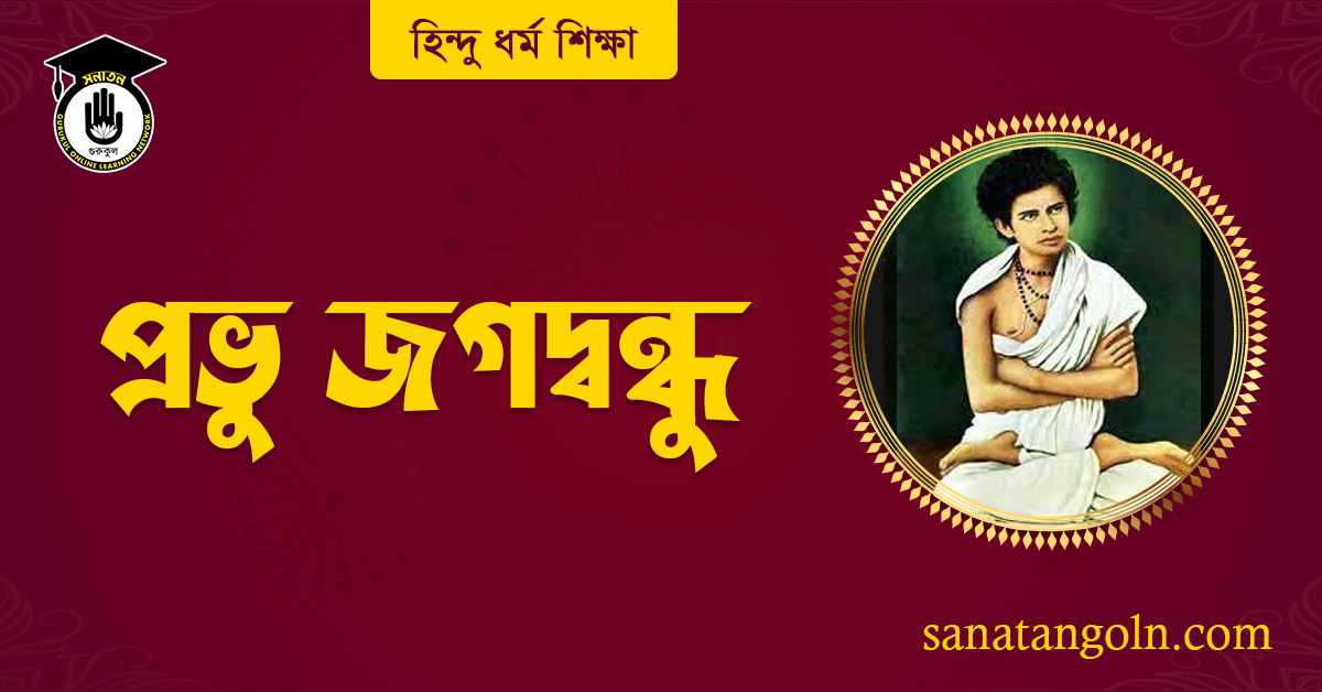 প্রভু জগদ্বন্ধু