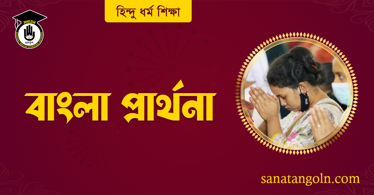 বাংলা প্রার্থনা